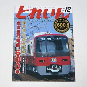 とれいん 2024年 12 月号 創刊600号記念 京浜急行電鉄600形 折込図面付き 