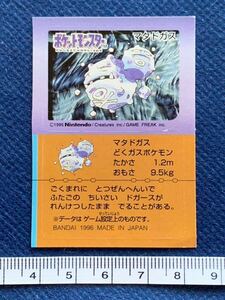 1996年 当時物 ポケモン スナック シール ステッカー マタドガス Pokemon レトロ レア