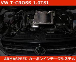 VW Tクロス ポロ AW1 1.0TSI カーボン インテーク エアクリ アルマスピード T-CROSS POLO