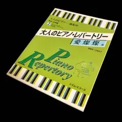 楽譜　大人のピアノ・レパートリー 大人なピアノ・一曲集中 歌謡・演歌編②