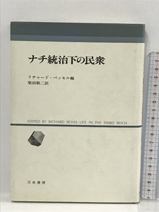 ナチ統治下の民衆 (人間科学叢書) 刀水書房 　リチャード　ベッセル