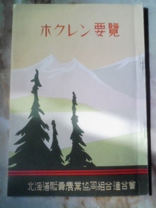 昭和20年代後半[ホクレン要覧]北海道販売農業協同組合連合会