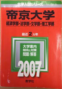 ★赤本 2007年 帝京大学 経済学部・法学部・文学部・理工学部 教学社