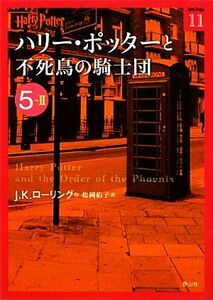 ハリー・ポッターと不死鳥の騎士団(５‐２) ハリー・ポッター文庫１１／Ｊ．Ｋ．ローリング【作】，松岡佑子【訳】