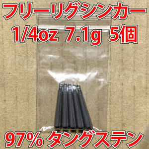 タングステン　フリーリグシンカー　1/4oz　7.1g　5個セット[PayPayフリマ]