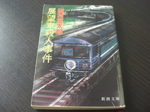 「展望車殺人事件」西村京太郎