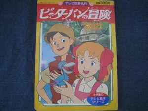 テレビ絵本　世界名作　ピーターパンの冒険　魔法使いサリー　ジャンク2冊セット