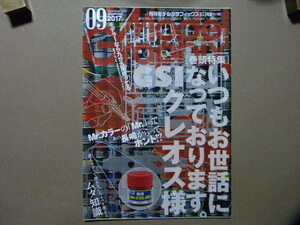 ▼モデルグラフィックス394●いつもお世話になってます。GSIクレオス様～塗料/塗装/工具●他/ガンダム/ガンプラ/カー/戦車/AFV/飛行機/艦船