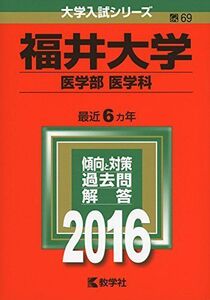 [A01269734]福井大学(医学部〈医学科〉) (2016年版大学入試シリーズ)