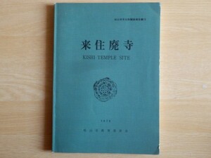 来住廃寺 松山市文化財調査報告書12 1979年（昭和54年）松山市教育委員会