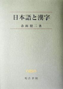 日本語と漢字/森岡健二(著者)