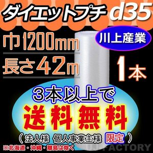 【3本以上で送料無料/法人様・個人事業主様】川上産業/プチプチ（d35) 1200mm×42m ×1本★ エアーパッキン・ロール・シート・梱包材