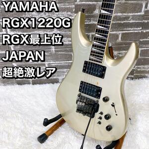 YAMAHA RGX1220G RGX最上位 JAPAN エレキギター