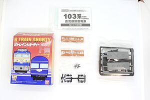 Bトレ Bトレインショーティー パート6 103系 初期 オレンジ 中間車 未組立品