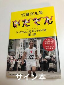 宮藤官九郎　NHK大河ドラマ「いだてん」完全シナリオ集 1　サイン本　Autographed　簽名書　Kankuro Kudo　Idaten