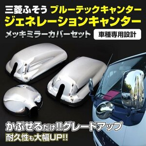 【送料無料】メッキミラーカバー3点セット ジェネレーションキャンター ブルーテックキャンター 標準車/ワイド車用