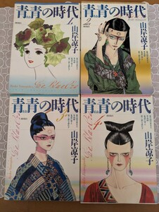 中古コミック☆4冊☆青青の時代・あおのじだい☆山岸涼子☆全4巻☆牧神の午後☆送料込み