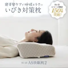 SUGI 医師監修 AS快眠枕 いびき防止 スージー