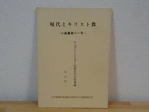 ◆ 現代とキリスト教　小論叢書第十一号　ウェストミンスター信仰告白の聖書論　矢内昭二　日本基督改革派教会西部中会文書委員会