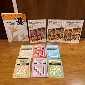 囲碁雑誌　段位認定テスト 出題と解答 囲碁クラブ　布石100問　置碁傑作選　棋道　棋道ポケット