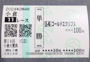 【小倉競馬】ゴールドエクリプス 小倉大賞典 2024 現地単勝馬券