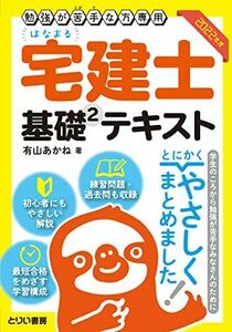 [A12298166]勉強が苦手な方専用 はなまる宅建士基礎?テキスト 2022年度版