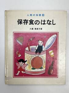 人間の知恵9　保存食のはなし　さ・え・ら書房　1982年昭和57年【H90710】