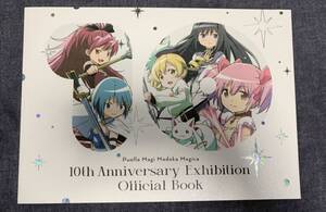 魔法少女まどかマギカ 10th Anniversary Exhibition Official Book