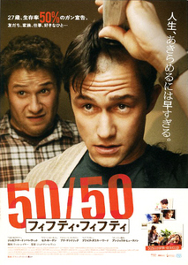 映画チラシ　「50／50 フィフティ・フィフティ」　ジョゼフ・ゴードン＝レヴィット、セス・ローゲン　【2011年】