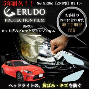 車種専用カット済保護フィルム　トヨタ　86(GR86) 【ZN8型】年式R3.10-　ヘッドライト プロテクションフィルム