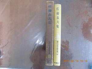 1057　佐藤春夫集　筑摩書房　P430