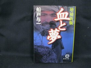 増補新版 血と夢　船戸与一　徳間文庫　日焼け強/シミ有/UDN