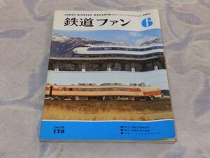 鉄道ファン　1975年6月号　通巻170　50.3国鉄の看板列車・特急列車の展望　“ブルー・トレイン”スペシャル　改正後の瀬野越え補機使用列