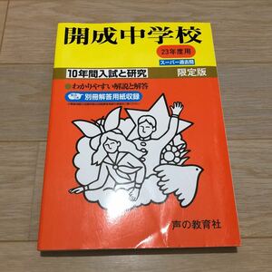 ●開成中学校過去問 平成23年度用 声の教育社