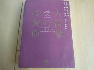 【中古】大富豪の投資術　マーク・モーガン・フォード著