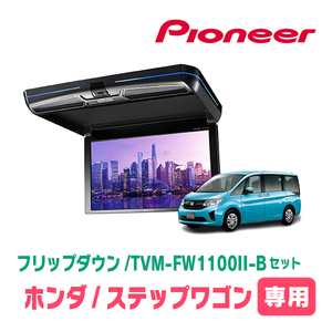 ステップワゴン(RP1～5・H27/4～R4/5)専用セット　PIONEER / TVM-FW1100II-B＋KK-H105FD　11.6インチ・フリップダウンモニター