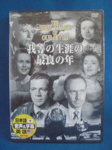 DVD　「我等の生涯の最良の年」　1946年　マーナ・ロイ　　　セル版　　未開封　　訳アリ品