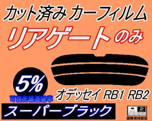 リアウィンド１面のみ (s) オデッセイ RB1 RB2 (5%) カット済みカーフィルム スーパーブラック スモーク 前期 後期 適合 ホンダ