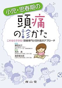 [A11690992]小児・思春期の頭痛の診かた: これならできる!頭痛専門小児科医のアプローチ [単行本] 清，荒木、 健太郎，桑原; 光江，藤田