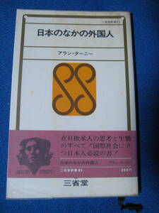 日本のなかの外国人 (1970年) (三省堂新書) 新書 古書, アラン・ターニー (著), 仲町 和子 (翻訳), 滝川 ゆり子 、 浜島 喜代子 　1265