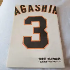 AGASHIの時代 背番号3の特集号