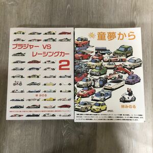 ★409 林みのる 童夢から ブラジャーＶＳレーシングカー 2点 まとめ売り