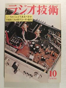 ラジオ技術1971年10月号◆特集 メーカーにきく!4chステレオはどうあるべきか/万能形マトリクス4ch用デコーダの製作