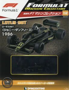 1/43 デアゴスティーニ F1 マシンコレクション 112 2021年5月11日号 ロータス 98T ジョニー・ダンフリーズ 1986 新品未開封品