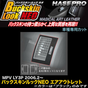 ハセプロ LCBS-AOMA1 MPV LY3P H18.2～ バックスキンルックNEO エアアウトレット マジカルアートレザー