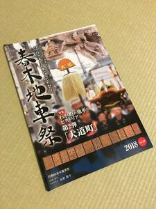 新品 2018 だんじり 春木地車祭 冊子 岸和田 入手困難 切手 ハガキ可能