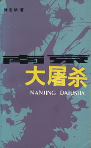 中文・中国語本　『南京大屠殺』　徐志耕　1987　昆出版社