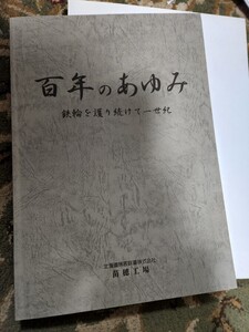 JR北海道 北海道旅客鉄道　苗穂工場　「百年のあゆみ」（非売品） 平成22年