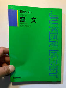 ●再出品なし　「受験ベスト 演習中心 漢文」　石川忠久：著　学習研究社：刊　昭和63年初版