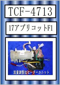 TOTO　TCF-4713　流量調整ヒーターユニット アプリコット F1　まだ使える　修理　parts